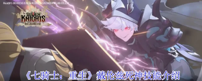 戴伦兹死神技能介绍