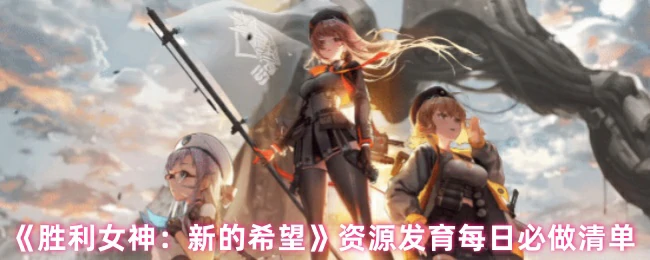 资源发育每日必做清单