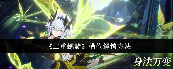 槽位解锁方法