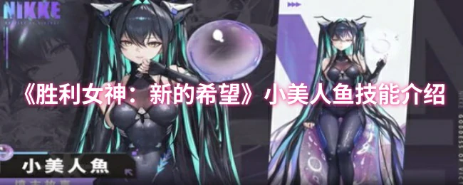小美人鱼技能介绍