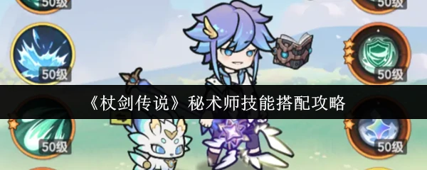 秘术师技能搭配攻略