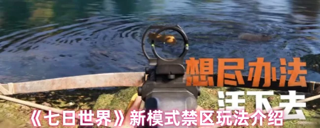 新模式禁区玩法介绍