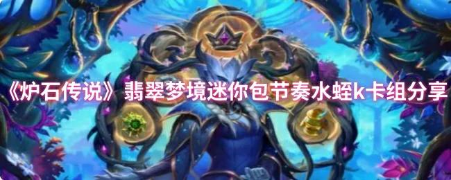 翡翠梦境迷你包节奏水蛭k卡组分享