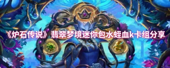 翡翠梦境迷你包水蛭血k卡组分享