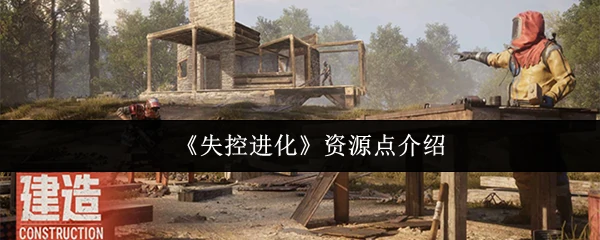 资源点介绍