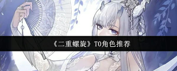 T0角色推荐