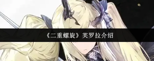 芙罗拉介绍