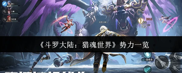 势力一览