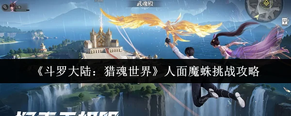 人面魔蛛挑战攻略