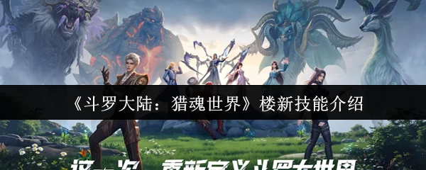楼新技能介绍