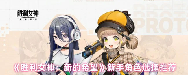 新手角色选择推荐