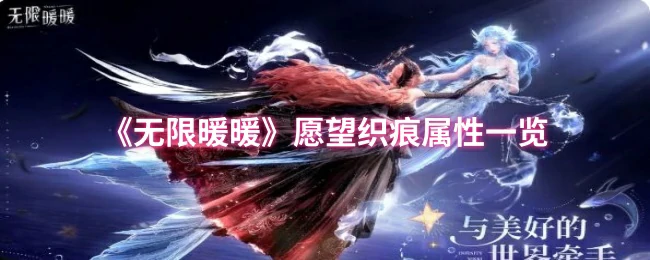 愿望织痕属性一览