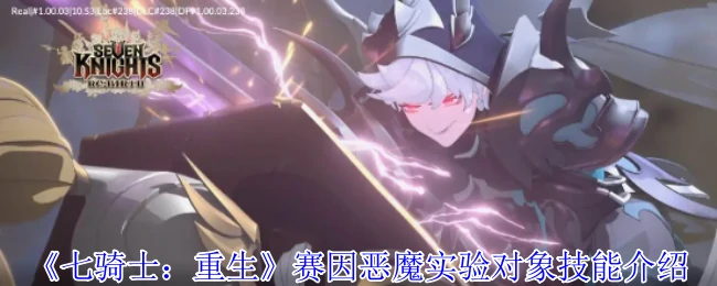 赛因恶魔实验对象技能介绍