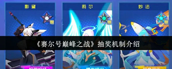 抽奖机制介绍