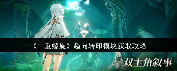 趋向转印模块获取攻略