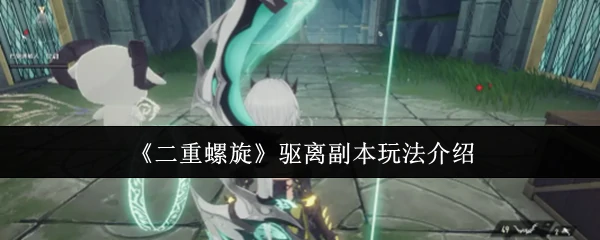 驱离副本玩法介绍
