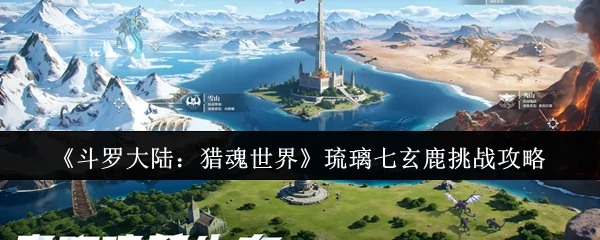琉璃七玄鹿挑战攻略