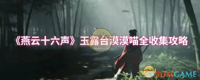 玉露台漠漠喵全收集攻略