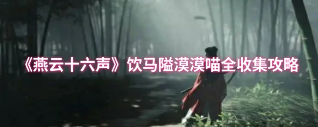 饮马隘漠漠喵全收集攻略