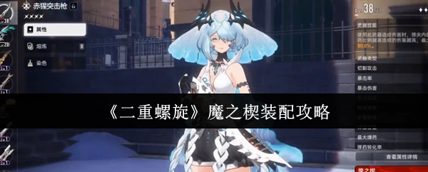 魔之楔装配攻略
