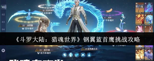 钢翼蓝首鹰挑战攻略