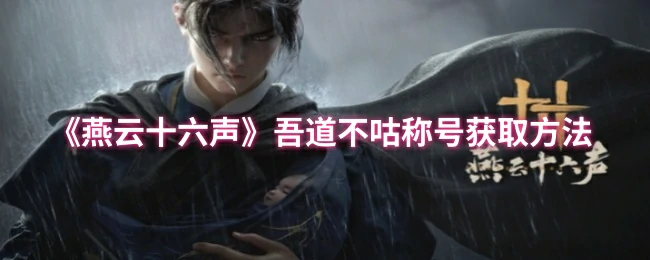 吾道不咕称号获取方法