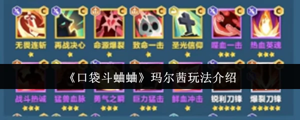 玛尔茜玩法介绍