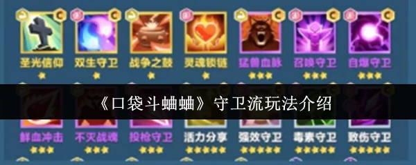 守卫流玩法介绍