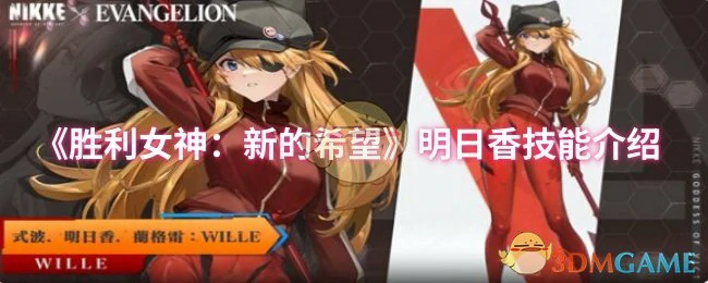 明日香技能介绍