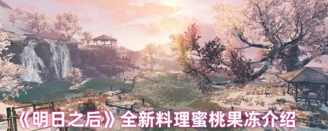 蜜桃果冻菜谱介绍