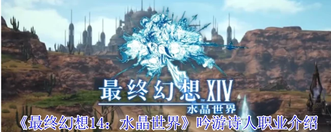 吟游诗人职业介绍