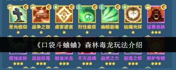 森林毒龙玩法介绍
