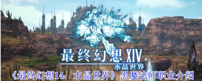 黑魔法师职业介绍