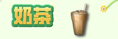 实用料理奶茶制作方法