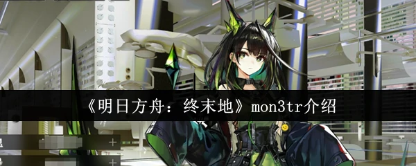 mon3tr介绍