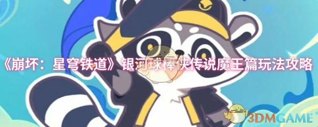 银河球棒侠传说魔王篇玩法攻略