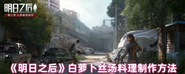 白萝卜丝汤料理制作方法