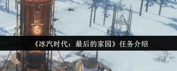 任务介绍
