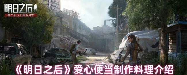 爱心便当制作料理介绍