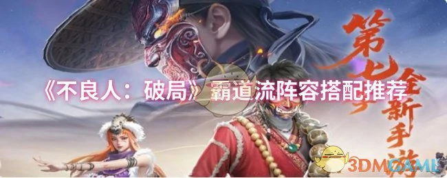 霸道流阵容搭配推荐