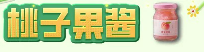 桃子果酱制作方法