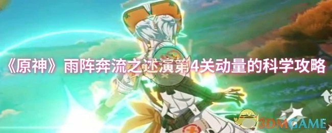 雨阵奔流之述演第4关动量的科学攻略