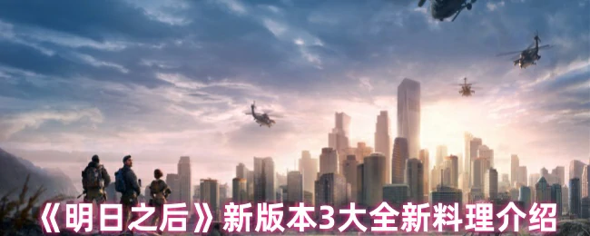 新版本3大全新料理介绍