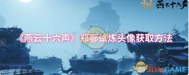 郑鄂试炼头像获取方法