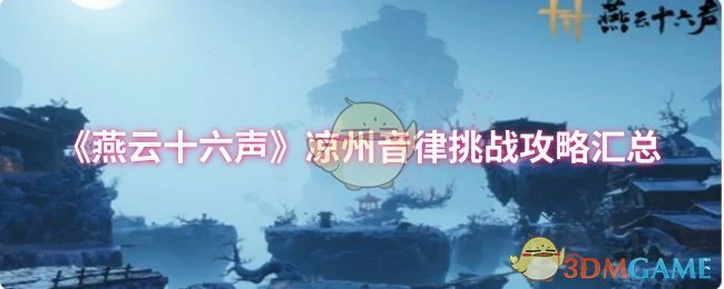 凉州音律挑战攻略汇总