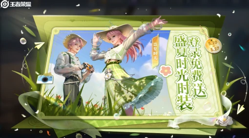 免费时装盛夏时光获取方法