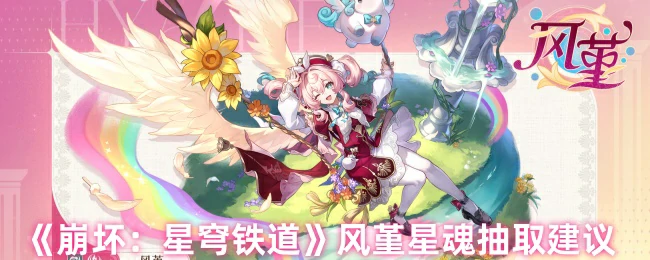 风堇星魂抽取建议