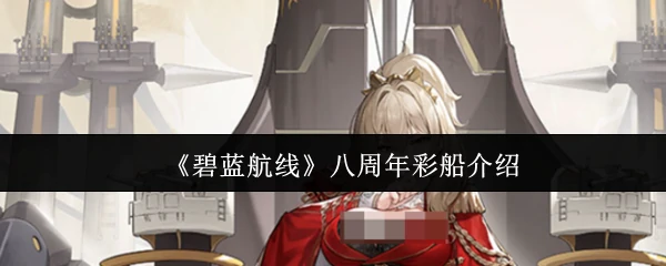八周年彩船介绍