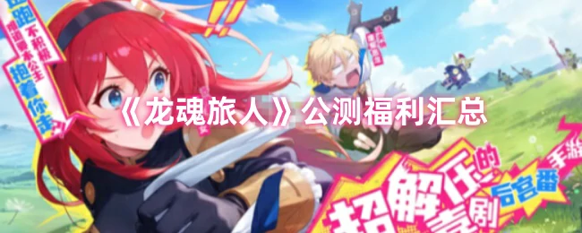 公测福利汇总