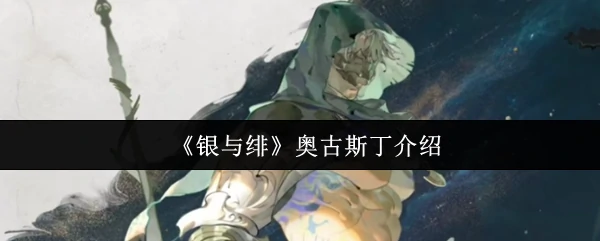 奥古斯丁介绍